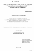 Калоша, Александр Иванович. Формирование культуры здоровья младших школьников в процессе физкультурно-оздоровительной деятельности в условиях радиационного загрязнения: дис. кандидат наук: 13.00.01 - Общая педагогика, история педагогики и образования. Брянск. 2012. 200 с.