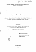 Гришкина, Людмила Ивановна. Формирование культуры здоровья педагогов как инновационная деятельность школы: дис. кандидат педагогических наук: 13.00.01 - Общая педагогика, история педагогики и образования. Санкт-Петербург. 2004. 188 с.