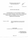 Шкурпит, Марина Николаевна. Формирование культуры здоровья учащихся профессионального училища строительного профиля по специальности "Машинист крана" в процессе физического воспитания: дис. кандидат педагогических наук: 13.00.04 - Теория и методика физического воспитания, спортивной тренировки, оздоровительной и адаптивной физической культуры. Майкоп. 2013. 142 с.