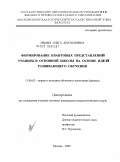 Немых, Ольга Анатольевна. Формирование квантовых представлений учащихся основной школы на основе идей развивающего обучения: дис. кандидат педагогических наук: 13.00.02 - Теория и методика обучения и воспитания (по областям и уровням образования). Москва. 2009. 218 с.