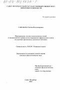 Савельева, Оксана Владимировна. Формирование лексико-семантических связей в экономической терминологии современного французского языка: На примере производных латинского mercatus: дис. кандидат филологических наук: 10.02.05 - Романские языки. Санкт-Петербург. 2003. 190 с.