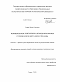 Сивин, Денис Олегович. Формирование ленточных и псевдоленточных пучков ионов металлов и плазмы: дис. кандидат технических наук: 01.04.20 - Физика пучков заряженных частиц и ускорительная техника. Томск. 2010. 153 с.