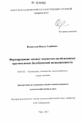 Исангулов, Фаиль Саибович. Формирование лесных экосистем на облесенных крутосклонах Белебеевской возвышенности: дис. кандидат сельскохозяйственных наук: 06.03.02 - Лесоустройство и лесная таксация. Уфа. 2012. 156 с.