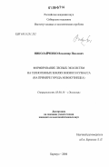 Николайченко, Владимир Павлович. Формирование лесных экосистем на техногенных землях Южного Кузбасса: на примере города Новокузнецка: дис. кандидат сельскохозяйственных наук: 03.00.16 - Экология. Барнаул. 2006. 121 с.