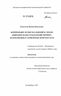 Новоселова, Надежда Николаевна. Формирование лесных насаждений на землях, вышедших из-под сельскохозяйственного использования, в таежной зоне Пермского края: дис. кандидат сельскохозяйственных наук: 06.03.03 - Лесоведение и лесоводство, лесные пожары и борьба с ними. Екатеринбург. 2007. 125 с.