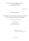 Петри Наталия Дмитриевна. Формирование лево‐правого организатора в нормальном развитии X. laevis и под воздействием ингибитора форминов: дис. кандидат наук: 00.00.00 - Другие cпециальности. ФГБОУ ВО «Московский государственный университет имени М.В. Ломоносова». 2024. 120 с.