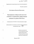 Ключникова, Наталия Васильевна. Формирование либеральной идеологии в России и её проявление в общественном движении на рубеже XIX-XX вв.: дис. кандидат исторических наук: 07.00.02 - Отечественная история. Воронеж. 2005. 160 с.