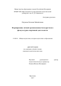 Наумова Евгения Михайловна. Формирование личной организованности подростков в физкультурно-спортивной деятельности: дис. кандидат наук: 13.00.01 - Общая педагогика, история педагогики и образования. ФГБОУ ВО «Ярославский государственный педагогический университет им. К.Д. Ушинского». 2017. 216 с.