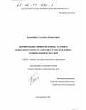 Бабынина, Татьяна Федоровна. Формирование личности ребенка старшего дошкольного возраста в процессе ознакомления с национальной культурой: дис. кандидат педагогических наук: 13.00.07 - Теория и методика дошкольного образования. Екатеринбург. 2001. 228 с.