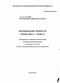 Лаптинская, София Валентиновна. Формирование личности специалиста-юриста: дис. доктор педагогических наук: 13.00.08 - Теория и методика профессионального образования. Москва. 2006. 336 с.