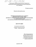 Шарипова, Дильбар Яхъяевна. Формирование личности учащихся общеобразовательных школ в процессе экологического воспитания и образования на современном этапе: На материалах школ Республики Таджикистан: дис. кандидат педагогических наук: 13.00.01 - Общая педагогика, история педагогики и образования. Душанбе. 2004. 159 с.