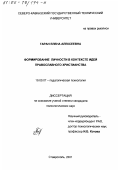 Таран, Елена Алексеевна. Формирование личности в контексте идей православного христианства: дис. кандидат психологических наук: 19.00.07 - Педагогическая психология. Ставрополь. 2001. 150 с.