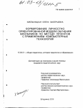 Хмельницкая, Елена Валерьевна. Формирование личностно ориентированной модели обучения школьников по методу проектов с применением компьютерных технологий: дис. кандидат педагогических наук: 13.00.01 - Общая педагогика, история педагогики и образования. Москва. 2003. 192 с.