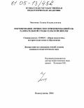 Чиконина, Галина Владиславовна. Формирование личностно ориентированной образовательной среды сельской школы: дис. кандидат педагогических наук: 13.00.01 - Общая педагогика, история педагогики и образования. Новокузнецк. 2004. 230 с.