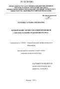 Тетерина, Татьяна Евгеньевна. Формирование личностно ориентированной образовательной среды военного вуза: дис. кандидат наук: 13.00.08 - Теория и методика профессионального образования. Москва. 2012. 235 с.