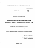 Жилина, Галина Ивановна. Формирование личностно-профессиональных интересов студентов в образовательном процессе вуза: дис. кандидат педагогических наук: 13.00.01 - Общая педагогика, история педагогики и образования. Воронеж. 2010. 154 с.