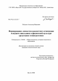 Габышев, Александр Иванович. Формирование личностно-ценностного отношения младшего школьника к физической культуре средствами этнопедагогики: дис. кандидат педагогических наук: 13.00.01 - Общая педагогика, история педагогики и образования. Якутск. 2008. 151 с.