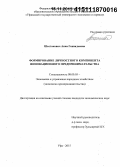 Шестакович, Анна Геннадьевна. Формирование личностного компонента инновационного предпринимательства: дис. кандидат наук: 08.00.05 - Экономика и управление народным хозяйством: теория управления экономическими системами; макроэкономика; экономика, организация и управление предприятиями, отраслями, комплексами; управление инновациями; региональная экономика; логистика; экономика труда. Уфа. 2015. 147 с.