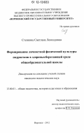 Степкина, Светлана Леонидовна. Формирование личностной физической культуры подростков в здоровьесберегающей среде общеобразовательной школы: дис. кандидат наук: 13.00.01 - Общая педагогика, история педагогики и образования. Воронеж. 2012. 181 с.