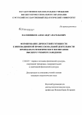 Пасишников, Александр Анатольевич. Формирование личностной готовности к инновационной профессиональной деятельности преподавателя физического воспитания высшего учебного заведения: дис. кандидат педагогических наук: 13.00.04 - Теория и методика физического воспитания, спортивной тренировки, оздоровительной и адаптивной физической культуры. Сургут. 2008. 175 с.