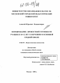 Коджаспиров, Алексей Юрьевич. Формирование личностной готовности учащихся 10-12 лет к обучению в основной средней школе: дис. кандидат психологических наук: 19.00.07 - Педагогическая психология. Москва. 2005. 241 с.