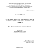 Лях Геннадий Юрьевич. Формирование личностной конкурентоспособности студентов в здоровьесберегающей образовательной среде вуза: дис. кандидат наук: 00.00.00 - Другие cпециальности. ФГБОУ ВО «Северо-Осетинский государственный университет имени Коста Левановича Хетагурова». 2023. 253 с.