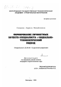 Съедина, Лариса Михайловна. Формирование личностных качеств специалиста: Социально-технологический подход: дис. кандидат социологических наук: 22.00.08 - Социология управления. Белгород. 1998. 176 с.