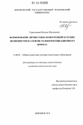 Серостанова, Наталья Николаевна. Формирование личностных компетенций будущих экономистов на основе телекоммуникационного проекта: дис. кандидат наук: 13.00.01 - Общая педагогика, история педагогики и образования. Воронеж. 2012. 202 с.