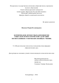 Иванова Мария Владимировна. Формирование личностных компонентов социально-психологической адаптации воспитанников суворовских военных училищ: дис. кандидат наук: 00.00.00 - Другие cпециальности. ФГАОУ ВО «Уральский федеральный университет имени первого Президента России Б.Н. Ельцина». 2024. 250 с.