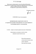 Соколова, Елена Александровна. Формирование лидерских качеств студентов-будущих менеджеров государственного и муниципального управления: дис. кандидат наук: 13.00.08 - Теория и методика профессионального образования. Самара. 2012. 157 с.