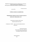 Тайкова, Людмила Владимировна. Формирование лидерских качеств у будущих педагогов дошкольного образования в вузе: дис. кандидат наук: 13.00.08 - Теория и методика профессионального образования. Великий Новгород. 2014. 166 с.