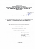 Дмитриенко Анна Владимировна. Формирование лидерских качеств у будущих педагогов в воспитательном пространстве высшей школы: дис. кандидат наук: 00.00.00 - Другие cпециальности. ФГБОУ ВО «Луганский государственный педагогический университет». 2025. 253 с.