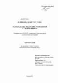 Кулинцева, Юлия Сергеевна. Формирование лидерских устремлений у студентов вуза: дис. кандидат психологических наук: 19.00.07 - Педагогическая психология. Сочи. 2011. 255 с.