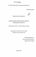 Первитская, Алёна Михайловна. Формирование лидерской деятельности в юношеском возрасте: дис. кандидат психологических наук: 19.00.07 - Педагогическая психология. Курган. 2007. 166 с.