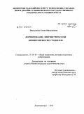 Пискунова, Елена Николаевна. Формирование лингвистической компетентности студентов: дис. кандидат педагогических наук: 13.00.01 - Общая педагогика, история педагогики и образования. Димитровград. 2010. 233 с.