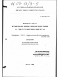 Ружьева, Раиса Ефимовна. Формирование лингвистической компетенции на уроках русского языка (5-6 классы): дис. кандидат педагогических наук: 13.00.02 - Теория и методика обучения и воспитания (по областям и уровням образования). Москва. 2002. 212 с.