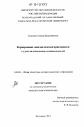 Тюленева, Татьяна Владимировна. Формирование лингвистической креативности студентов неязыковых специальностей: дис. кандидат наук: 13.00.01 - Общая педагогика, история педагогики и образования. Волгоград. 2012. 211 с.