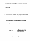 Тевелевич, Анна Михайловна. Формирование лингводидактической компетенции студентов при изучении дисциплины "Теория обучения иностранным языкам": дис. кандидат педагогических наук: 13.00.08 - Теория и методика профессионального образования. Екатеринбург. 2005. 192 с.