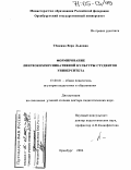 Темкина, Вера Львовна. Формирование лингвокоммуникативной культуры студентов университета: дис. доктор педагогических наук: 13.00.01 - Общая педагогика, история педагогики и образования. Оренбург. 2004. 358 с.