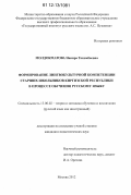 Молдокматова, Навира Токомбаевна. Формирование лингвокультурной компетенции старших школьников Киргизской Республики в процессе обучения русскому языку: дис. кандидат наук: 13.00.02 - Теория и методика обучения и воспитания (по областям и уровням образования). Москва. 2012. 250 с.