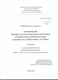 Гарифова Оксана Альбертовна. Формирование лингвокультурологических компетенций в профессиональной подготовке будущих бакалавров сервиса и туризма: дис. кандидат наук: 13.00.08 - Теория и методика профессионального образования. ФГБОУ ВО «Самарский государственный социально-педагогический университет». 2015. 152 с.