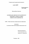 Шляхова, Инесса Сергеевна. Формирование лингвокультурологического мышления старшеклассников общеобразовательной школы: дис. кандидат педагогических наук: 13.00.01 - Общая педагогика, история педагогики и образования. Ставрополь. 2006. 170 с.