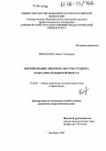 Николаева, Наиля Тагировна. Формирование лингвокультуры студента в образовательном процессе: дис. кандидат педагогических наук: 13.00.01 - Общая педагогика, история педагогики и образования. Оренбург. 2006. 211 с.