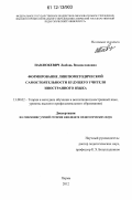 Павлюкевич, Любовь Владиславовна. Формирование лингвометодической самостоятельности будущего учителя иностранного языка: дис. кандидат наук: 13.00.02 - Теория и методика обучения и воспитания (по областям и уровням образования). Пермь. 2012. 200 с.