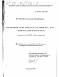 Кулаева, Светлана Михайловна. Формирование лингвострановедческих ориентаций школьника: дис. кандидат педагогических наук: 13.00.01 - Общая педагогика, история педагогики и образования. Оренбург. 2000. 229 с.