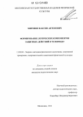 Миронов, Максим Антонович. Формирование логических компонентов защитных действий в тхэквондо: дис. кандидат наук: 13.00.04 - Теория и методика физического воспитания, спортивной тренировки, оздоровительной и адаптивной физической культуры. Малаховка. 2011. 185 с.