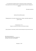 Закаблук Оксана Викторовна. Формирование логических универсальных учебных действий учащихся на уроках химии: дис. кандидат наук: 00.00.00 - Другие cпециальности. ГОУ ВО МО Московский государственный областной университет. 2023. 194 с.