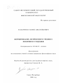 Назаренко, Павел Анатольевич. Формирование логического учения о понятии и суждении: дис. кандидат философских наук: 09.00.07 - Логика. Санкт-Петербург. 2000. 181 с.
