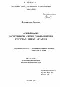 Петрова, Анна Игоревна. Формирование логистических систем товародвижения вторичных черных металлов: дис. кандидат экономических наук: 08.00.05 - Экономика и управление народным хозяйством: теория управления экономическими системами; макроэкономика; экономика, организация и управление предприятиями, отраслями, комплексами; управление инновациями; региональная экономика; логистика; экономика труда. Самара. 2012. 192 с.