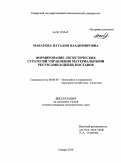 Макарова, Наталия Владимировна. Формирование логистических стратегий управления материальными ресурсами в цепях поставок: дис. кандидат экономических наук: 08.00.05 - Экономика и управление народным хозяйством: теория управления экономическими системами; макроэкономика; экономика, организация и управление предприятиями, отраслями, комплексами; управление инновациями; региональная экономика; логистика; экономика труда. Самара. 2010. 154 с.